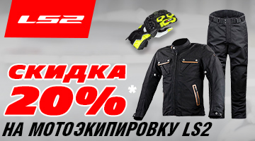 -20% на мотоэкипировку LS2