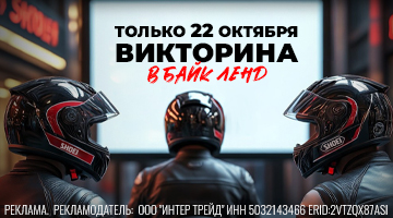 Викторина с призами в Байк Ленд - только 22.10.