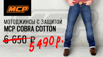 МСР: еще больше скидок на самые популярные товары: мотоджинсы.