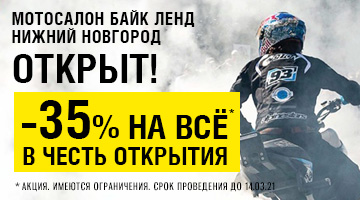 Скидка 35% на всё в Нижнем Новгороде! Акция продлена до 14.03.21.