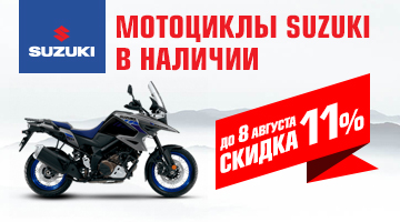 Скидка 11% на мототехнику SUZUKI.
