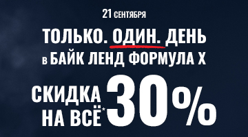 Скидка 30% на всё в Байк Ленд на Каширском ш. (Формула Х)