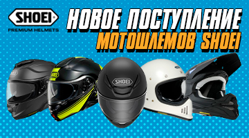 Новая поставка SHOEI 2023
