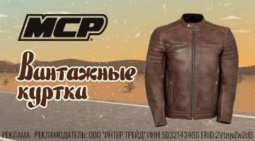 Классические мотокуртки