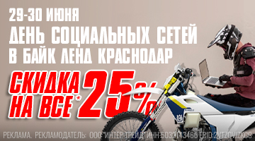 День социальных сетей в Краснодаре - Скидка 25% на все! 29-30.06