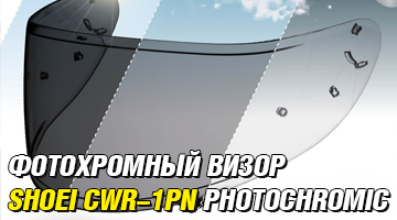 SHOEI Стекло CWR-1PN PHOTOCHROMIC
