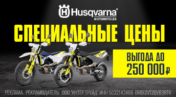 Тотальная распродажа! Cкидки на мототехнику HUSQVARNA! Выгода до 250.000 рублей.