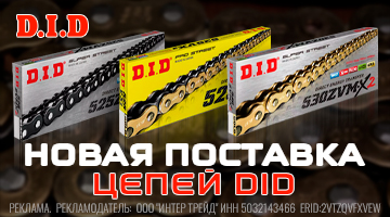 Новая поставка мотоцепей DID