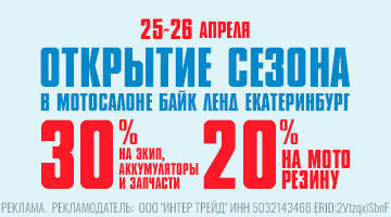 Скидка 30% в Байк Ленд Екатеринбург!