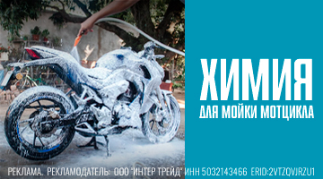 Мото-Само-Мойка