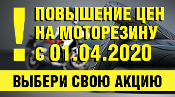Моторезина. 3 акции. Выбор за вами