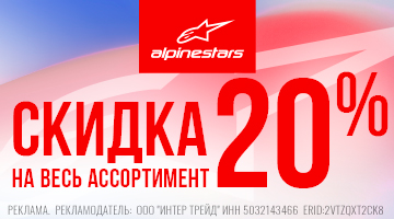 Скидка -20% на весь ассортимент ALPINESTARS!