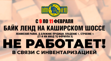 9-11.02 Байк Ленд в Формуле Х закрыт на инвентаризацию.