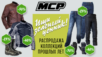 Зелёный ценник на мотоэкипировку MCP. Распродажа!