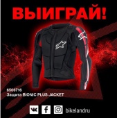 Выиграй защиту Alpinestars
