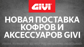 Новое поступление кофров и аксессуаров GIVI