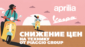 Скидки на мототехнику Aprilia и Vespa.