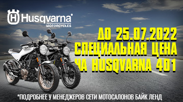 Секретная скидка на мототехнику Husqvarna 401