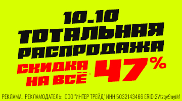  СКИДКА 47% НА ВСЁ!* ТОЛЬКО 10.10.26