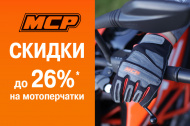 Скидки до 26% на мотоперчатки МСР