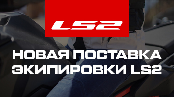 Новая поставка мотоэкипировки и мотошлемов LS2!