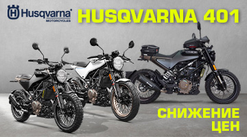 Снижение цен на мототехнику Husqvarna 401.