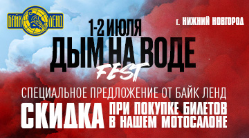  Специальное предложение для участников мотоклубов - Байк Ленд Нижний Новгород