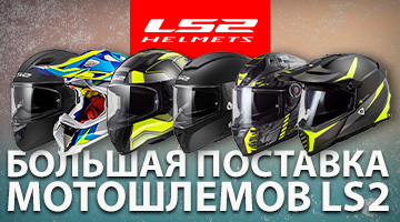Большая поставка мотошлемов LS2