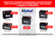 Новая поставка аккумуляторов итальянской марки Unibat
