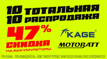 10.10  MOTOBAT \ KAGE