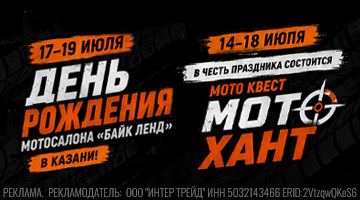День Рождения + МОТОКВЕСТЫ - Байк Ленд Казань