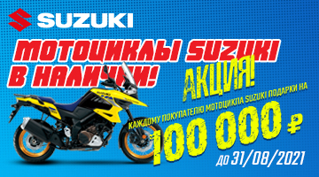 Подарки на 100 000 рублей каждому покупателю мотоцикла SUZUKI.