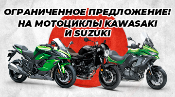 Снижение цен на SUZUKI и KAWASAKI