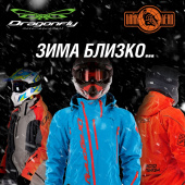 Поступление зимней экипировки DRAGONFLY!