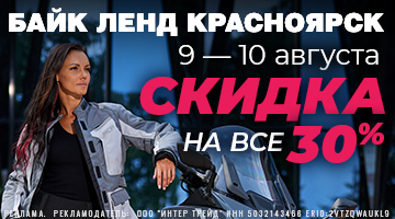 Модные выходные в БайкЛенд Красноярск! Скидка 30% на все!*