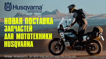 Новая поставка запчастей для мототехники HUSQVARNA