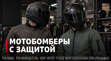 Мотобомберы с защитой