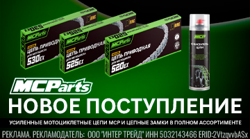 НОВАЯ ПОСТАВКА — ЦЕПЕЙ MCP EX