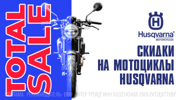 Скидки на мототехнику Husqvarna