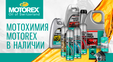 Широкий ассортимент мотохимии Motorex в наличи