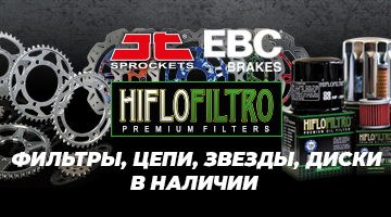 Фильтры, цепи, звезды и диски в наличии! JT, EBC BRAKES, HIFLO FILTRO.
