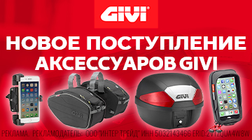 Аксессуары GIVI - новая поставка!