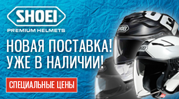 Масштабная поставка SHOEI по спецценам