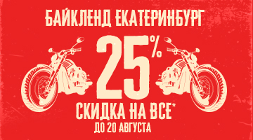 Скидка -25%* Техническое открытие Байк Ленд в Екатеринбурге: ул. Свердлова, дом 6.