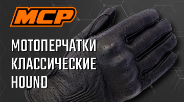 MCP Мотоперчатки классические Hound и MCP Мотоперчатки Cooper