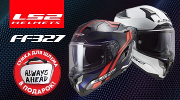 При покупке мотошлема LS2 FF327 - сумка ALWAYS AHEAD в подарок!