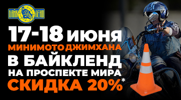 Cкидка 20% c 17 по 18 июня в Байк Ленд на Проспекте Мира!