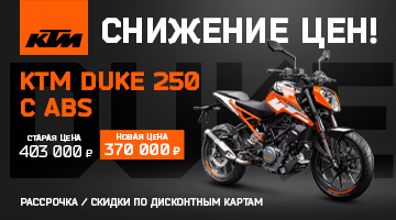 Снижение цен на KTM DUKE 250 с ABS