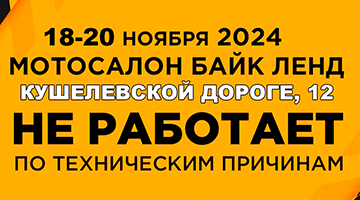 Бай Ленд на Кушелевской дороге - тех. работы с 18 по 20.11.24
