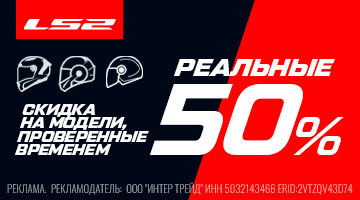 Скидка 50% на ассортимент мотошлемов LS2